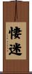 悽迷 Scroll
