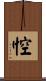 悾 Scroll