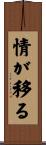 情が移る Scroll