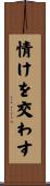 情けを交わす Scroll