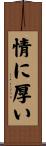 情に厚い Scroll