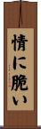 情に脆い Scroll