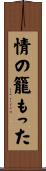 情の籠もった Scroll