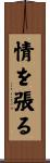 情を張る Scroll
