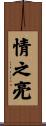 情之亮 Scroll