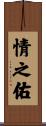 情之佑 Scroll
