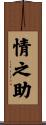 情之助 Scroll