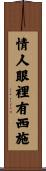 情人眼裡有西施 Scroll