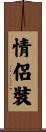 情侶裝 Scroll