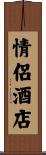 情侶酒店 Scroll