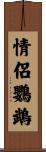 情侶鸚鵡 Scroll