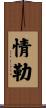 情勒 Scroll