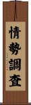 情勢調査 Scroll