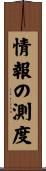 情報の測度 Scroll