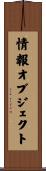情報オブジェクト Scroll