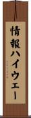 情報ハイウェー Scroll
