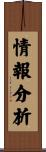 情報分析 Scroll