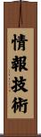 情報技術 Scroll