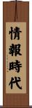情報時代 Scroll