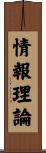 情報理論 Scroll