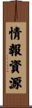 情報資源 Scroll