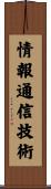 情報通信技術 Scroll
