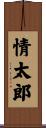 情太郎 Scroll