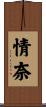 情奈 Scroll