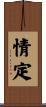 情定 Scroll