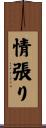 情張り Scroll
