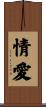 情愛 Scroll