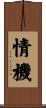 情機 Scroll