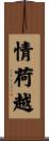 情荷越 Scroll