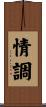 情調 Scroll