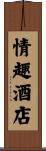 情趣酒店 Scroll