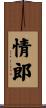 情郎 Scroll