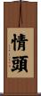情頭 Scroll