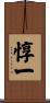 惇一 Scroll