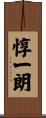 惇一朗 Scroll