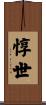 惇世 Scroll