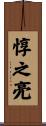 惇之亮 Scroll