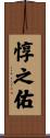 惇之佑 Scroll