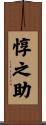 惇之助 Scroll