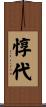 惇代 Scroll
