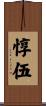 惇伍 Scroll