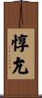 惇允 Scroll