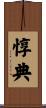 惇典 Scroll