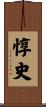 惇史 Scroll
