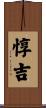 惇吉 Scroll