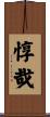惇哉 Scroll